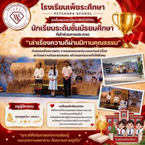 เล่าเรื่องความดีผ่านนิทานคุณธรรม 734461588 122144601981120924 5199222341485896123 n