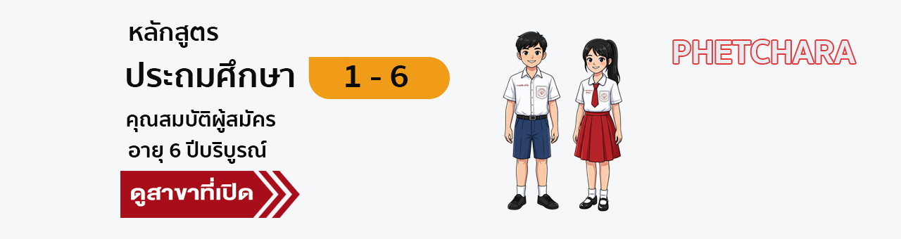 หลักสูตรประถมศึกษา