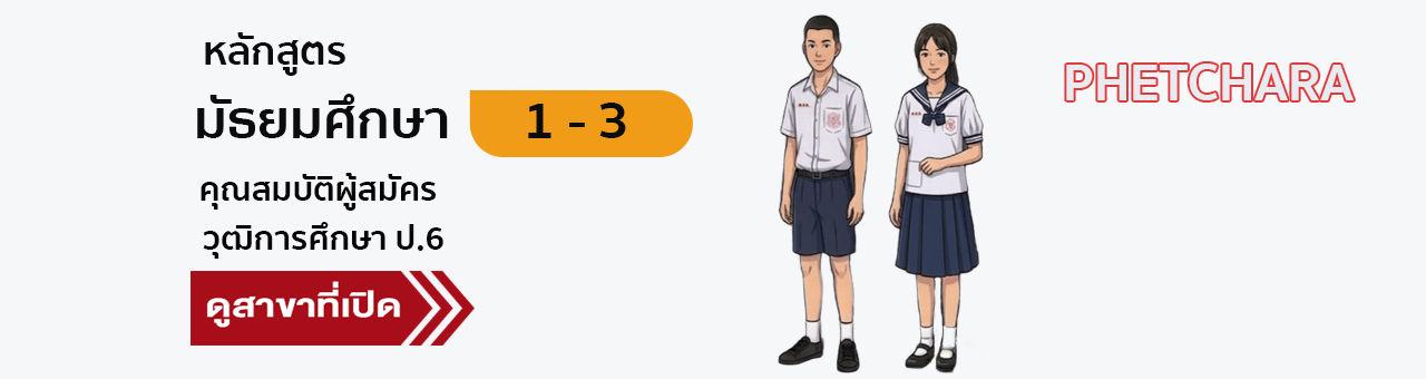 หลักสูตรมัธยมศึกษา