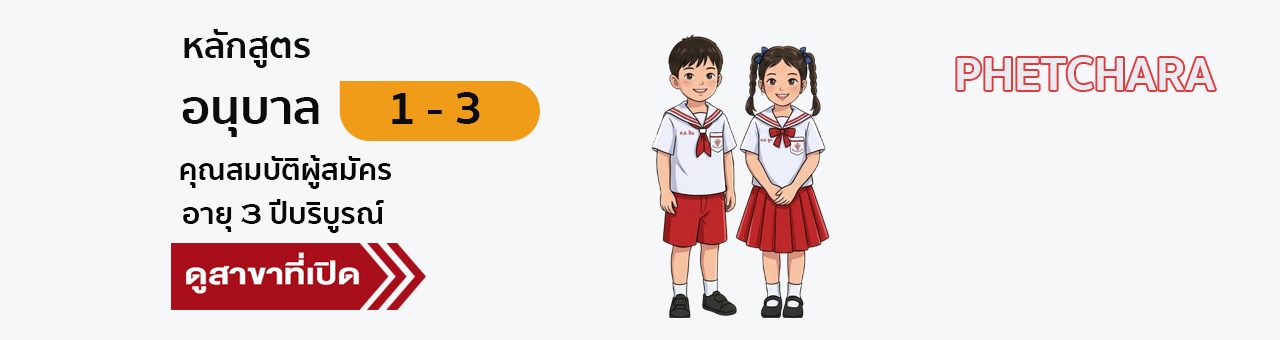หลักสูตรอนุบาล 1